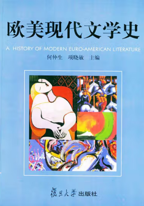 欧美现代文学史