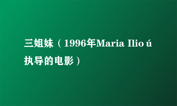 三姐妹（1996年Maria Ilioú执导的电影）