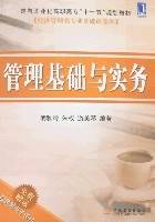 管理基础与实务（2008年机械工业出版社出版的图书）