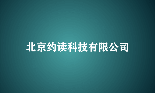 北京约读科技有限公司