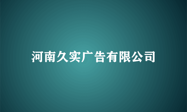 河南久实广告有限公司