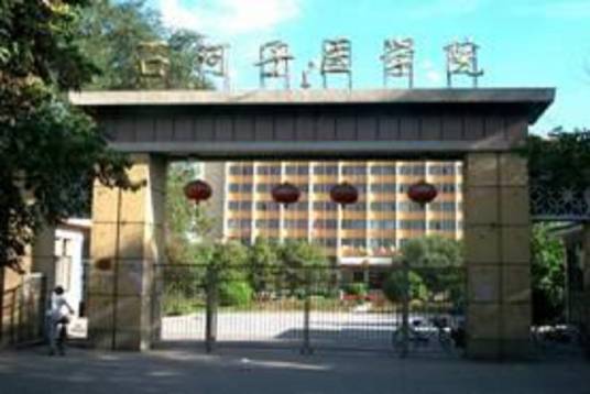 石河子医学院