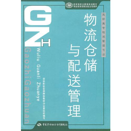 物流仓储与配送管理（2006年中国劳动社会保障出版社出版的图书）