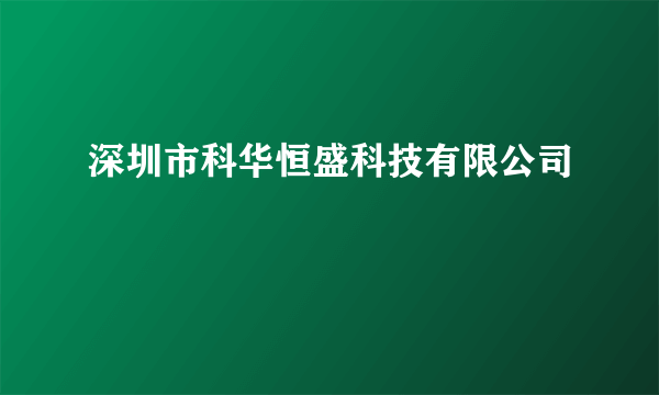 深圳市科华恒盛科技有限公司