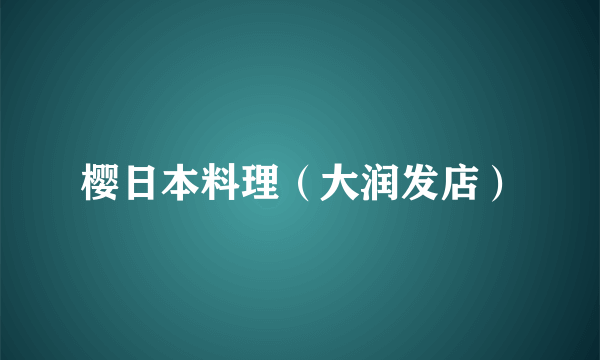 樱日本料理（大润发店）