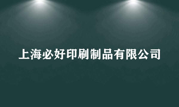 上海必好印刷制品有限公司