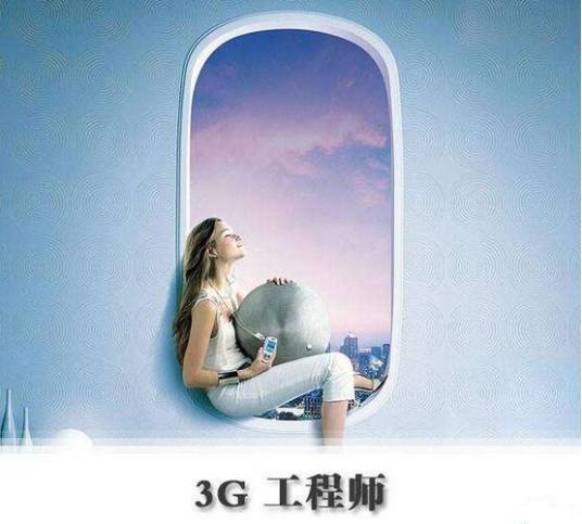 3G工程师