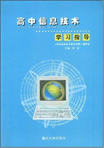 高中信息技术学习指导