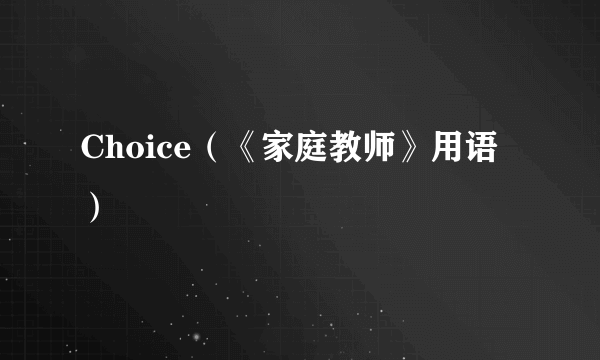 Choice（《家庭教师》用语）