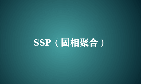 SSP（固相聚合）