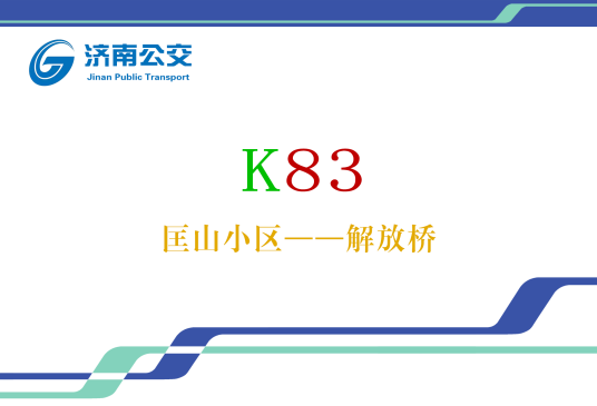 济南公交K83路