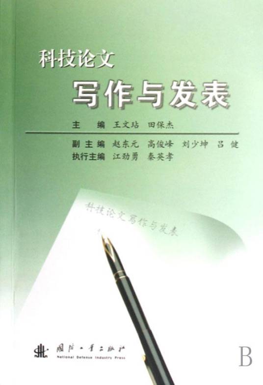 科技论文写作与发表（2007年国防工业出版社出版的图书）