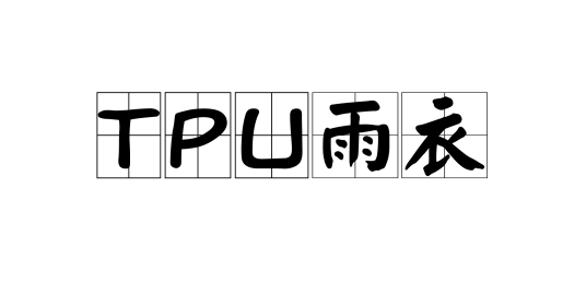 TPU雨衣