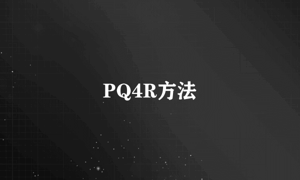 PQ4R方法