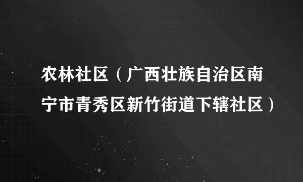 农林社区（广西壮族自治区南宁市青秀区新竹街道下辖社区）