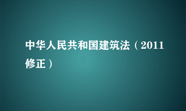 中华人民共和国建筑法（2011修正）