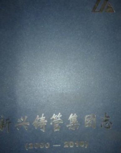 新兴铸管集团志(2000-2010)