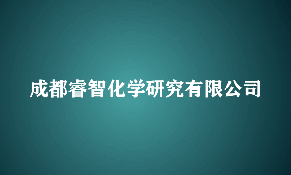 成都睿智化学研究有限公司