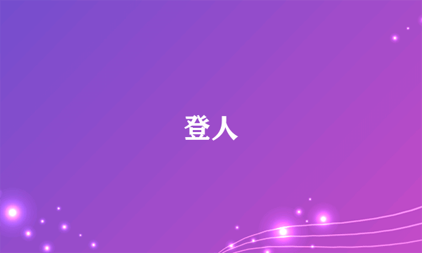 登人