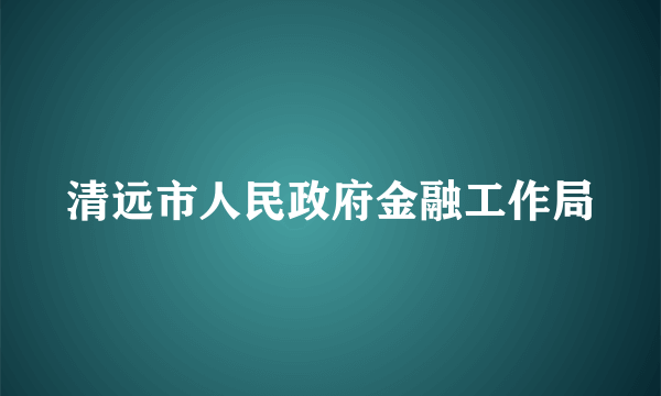 清远市人民政府金融工作局