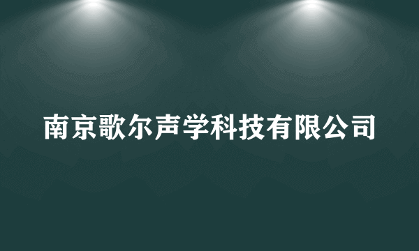 南京歌尔声学科技有限公司