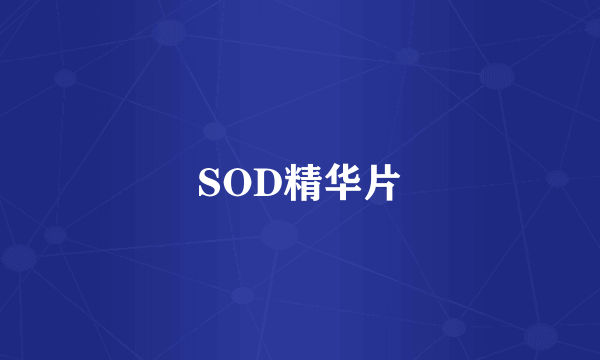 SOD精华片