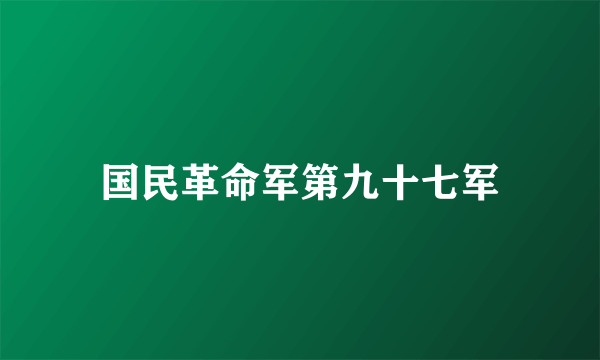 国民革命军第九十七军