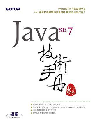 Java SE7 技术手册