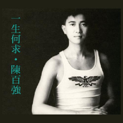 对不对（1989年陈百强演唱的粤语歌曲）