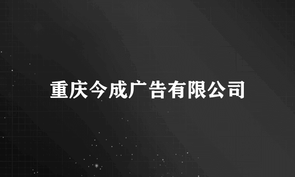 重庆今成广告有限公司