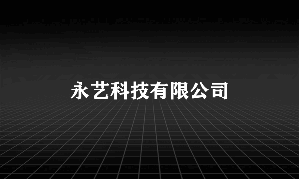 永艺科技有限公司