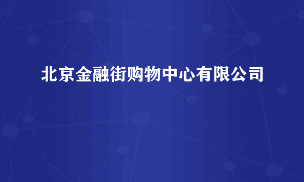 北京金融街购物中心有限公司