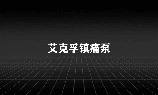 艾克孚镇痛泵