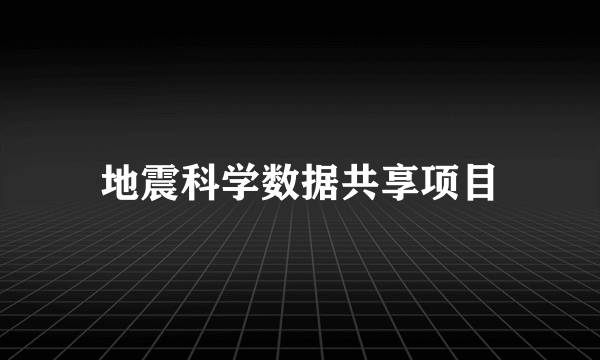 地震科学数据共享项目