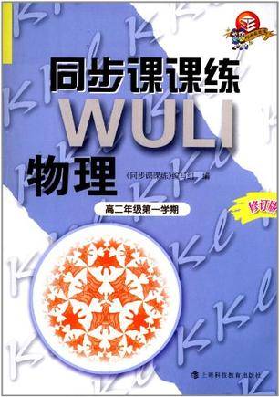 同步课课练物理高二年级第一学期