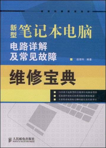 新型笔记本电脑电路详解及常见故障维修宝典