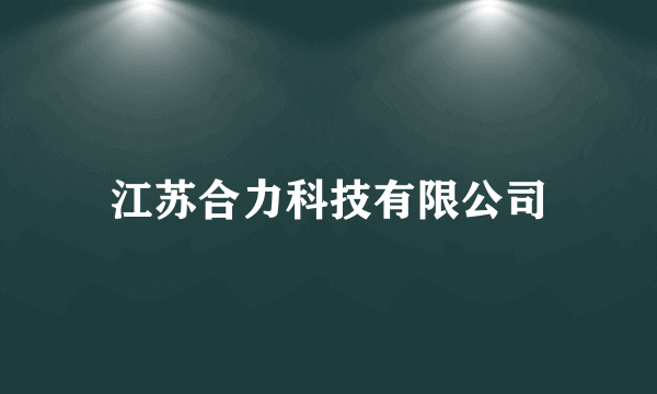 江苏合力科技有限公司