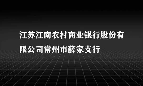 江苏江南农村商业银行股份有限公司常州市薛家支行