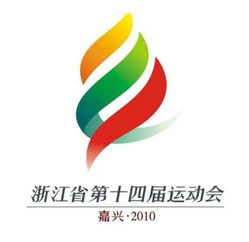 浙江省第十四届运动会