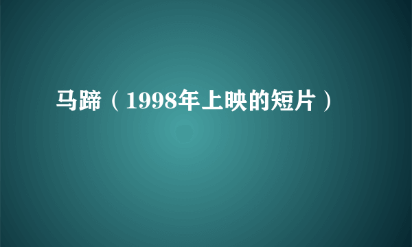 马蹄（1998年上映的短片）