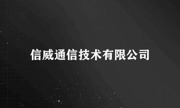 信威通信技术有限公司