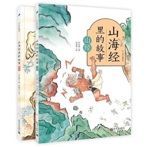 山海经里的故事（2021年新世界出版社出版的图书）