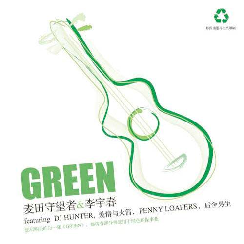 Green（李宇春与麦田守望者合唱歌曲）