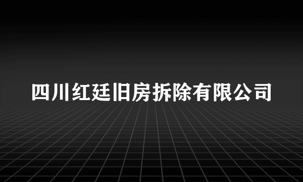 四川红廷旧房拆除有限公司