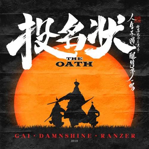 投名状（GAI和大傻DamnShine和Ranzer合唱歌曲）