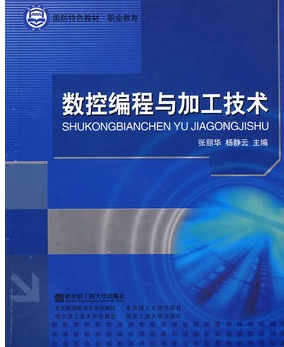 数控编程与加工技术（机械工业出版社出版的图书）