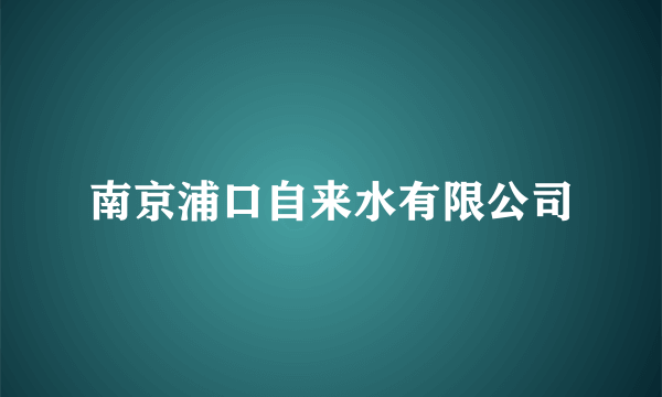 南京浦口自来水有限公司