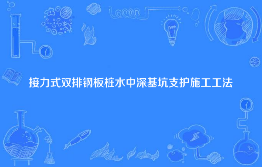 接力式双排钢板桩水中深基坑支护施工工法