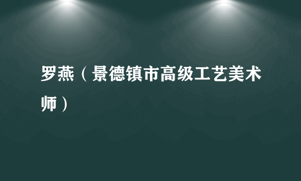 罗燕（景德镇市高级工艺美术师）