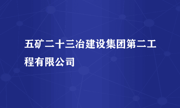 五矿二十三冶建设集团第二工程有限公司